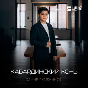 Кабардинский конь