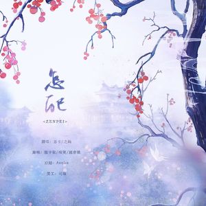 怎配（双女版）