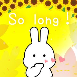 また会う日まで、さようなら!