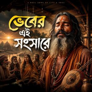 Bhober ei shongshar (ভবের এই সংসার)