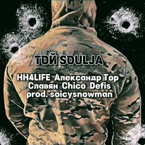 Той Soulja
