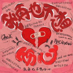 我再也不想伤心