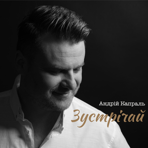 Зустрічай