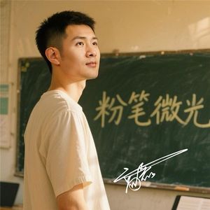粉笔微光