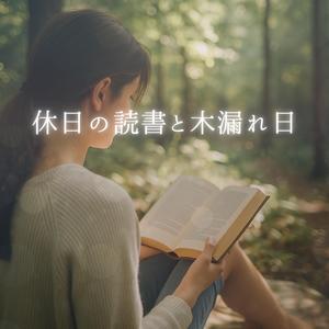 穏やかな午後のエッセンス