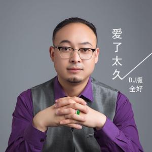 爱了太久 (DJ版)