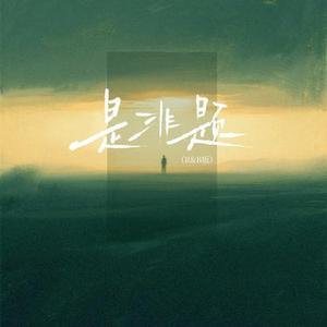 是非题 (R&B版)