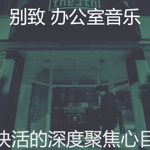 精彩合作办公空间环境