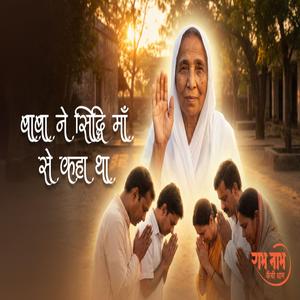 Baba Ne Siddhi Maa Se Kaha Tha