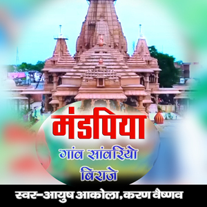 Mandpiya Ganv Sanwariyo Biraje