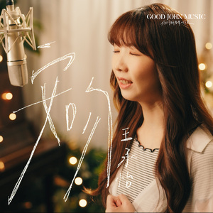 安吻 (feat. Good John Music)