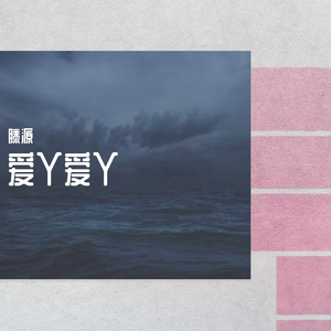 爱丫爱丫（翻自 张国政）