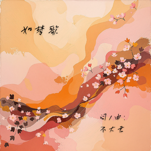 如梦歌