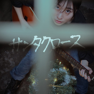 サンタクロース