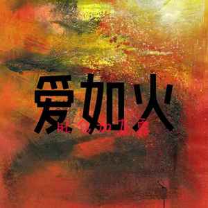 爱如火 (抒情版)