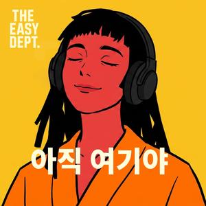 아직 여기야