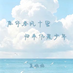 愿你春风十里 归来仍是少年