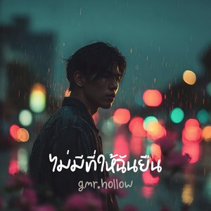 ไม่มีที่ให้ฉันยืน