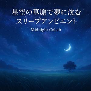 癒しの快眠 – やさしき永劫