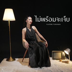 ไม่พร้อมจะเจ็บ