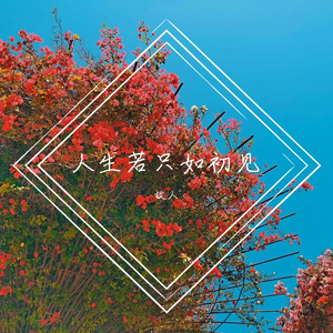 花自飘零水自流