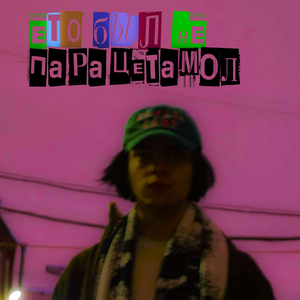 Это был не парацетамол