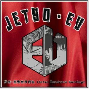 中文版-直到世界尽头（Jetso Hardcore Bootleg)