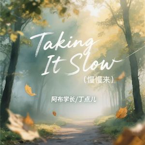 Taking It Slow(慢慢来）