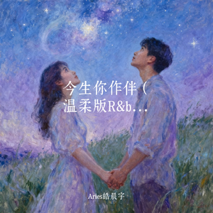 今生你作伴（温柔版R&B）