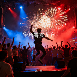 全场嗨震九州
