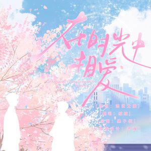 在时光中相爱（广播剧《我嗑了对家x我的cp》主题曲翻唱）