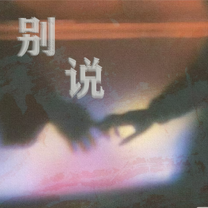 别说