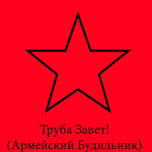 Труба Завет! (Армейский Будильник) (Original Mix)