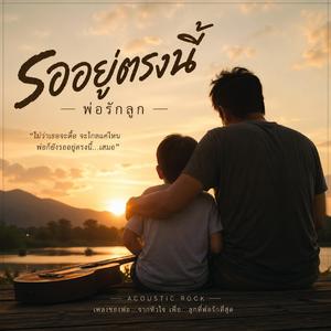 รออยู่ตรงนี้