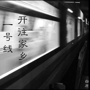一号线开往家乡