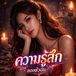 ความรู้สึกของตัวฉัน