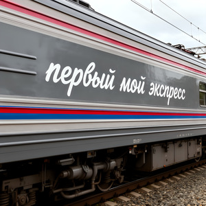 Первый мой экспресс