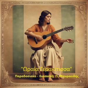 Ωραία γερακίτισσα