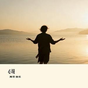 心境