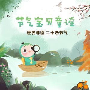 二十四节气歌之立春