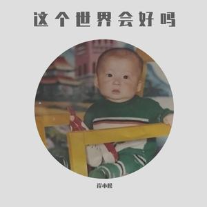 这个世界会好吗