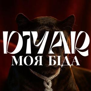 Моя біда