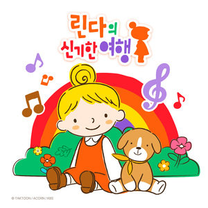 린다의 신기한 여행