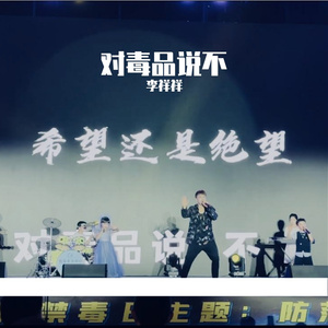 对毒品说不