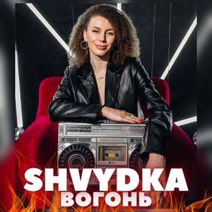 Вогонь