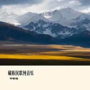 草原恋歌 (藏族民歌纯音乐)