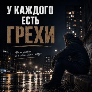 У КАЖДОГО ЕСТЬ ГРЕХИ
