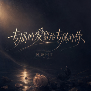 专属的爱留给专属的你