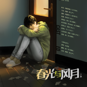 我怀念的-广播剧《春光与风月》上期ED