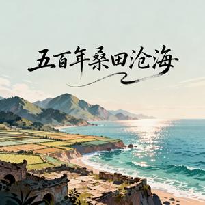 五百年桑田沧海（原版）
